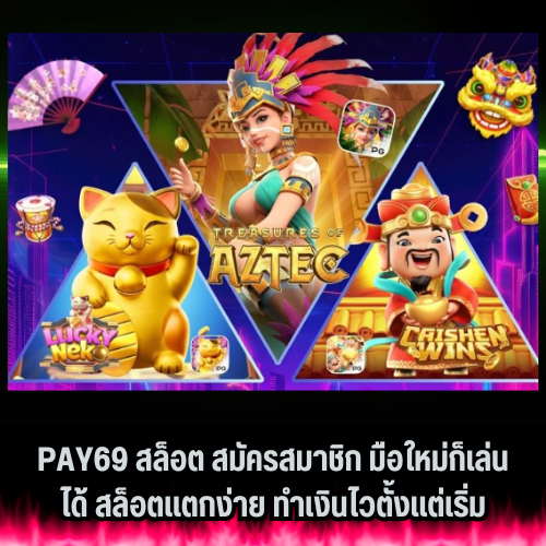 pay69 สล็อต เว็บตรง