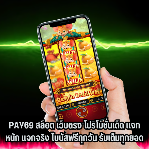 pay69 สล็อต เว็บตรง