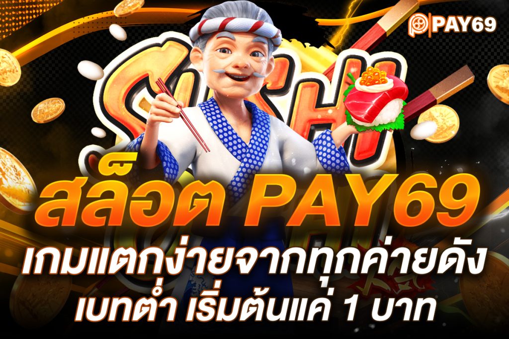 สล็อต pay69