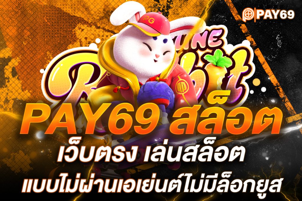 pay69 สล็อต เว็บตรง
