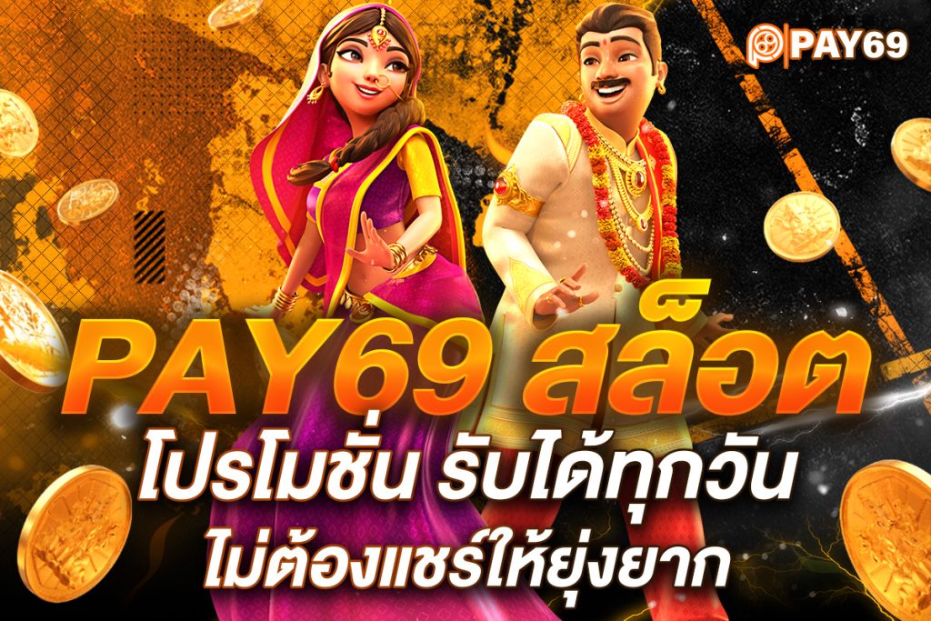 pay69 slot ดาวน์โหลด