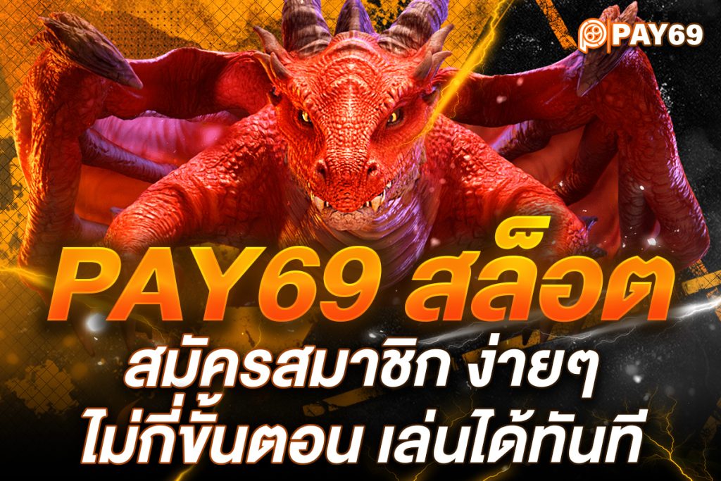 pay69 สล็อต สมัครสมาชิก