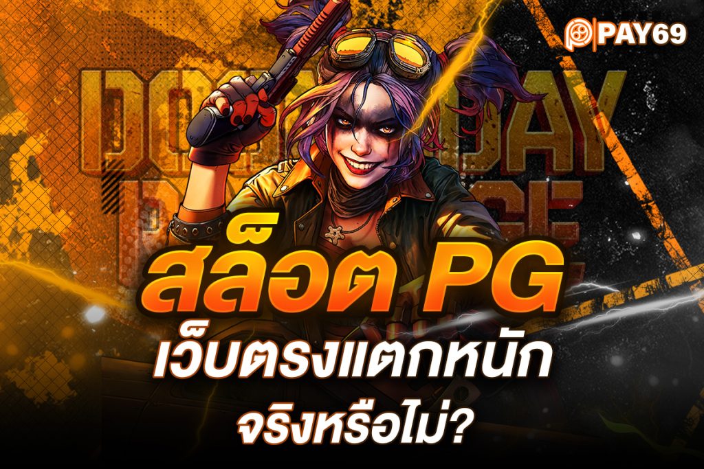 สล็อต pg เว็บตรงแตกหนัก