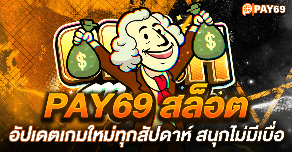 สมัคร pay69